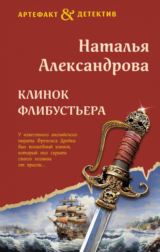 Клинок флибустьера | Артефакт & Детектив (Новое оформление)