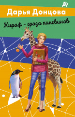 Жираф — гроза пингвинов