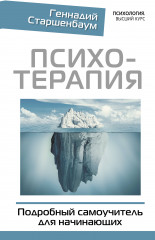 Психотерапия. Подробный самоучитель