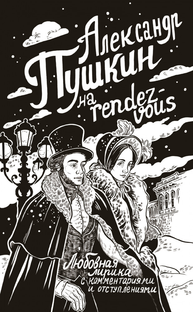 Александр Пушкин на rendez-vous. Любовная лирика с комментариями и отступлениями | Поэзия под зелёной лампой