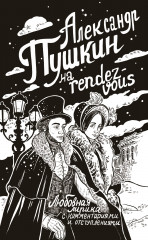 Александр Пушкин на rendez-vous. Любовная лирика