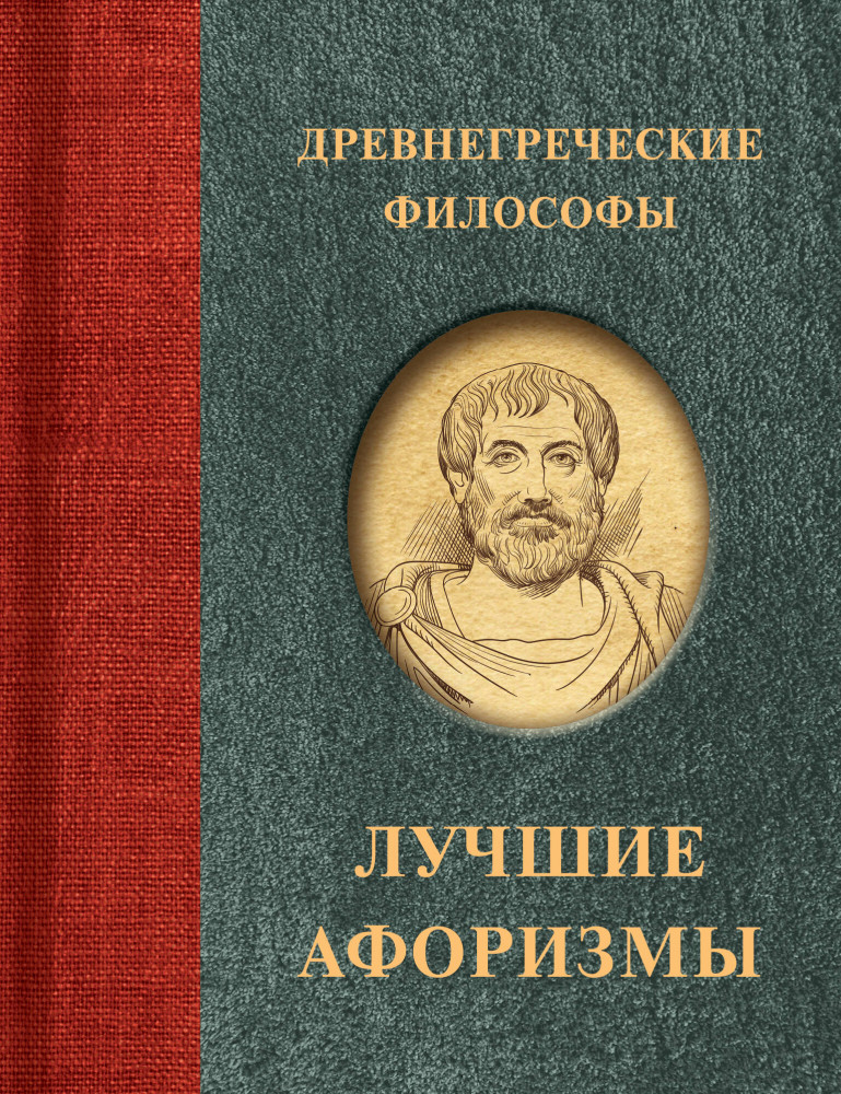 Древнегреческие философы | Афоризмы. Лучшее
