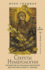 Секреты нумерологии. Полный гид