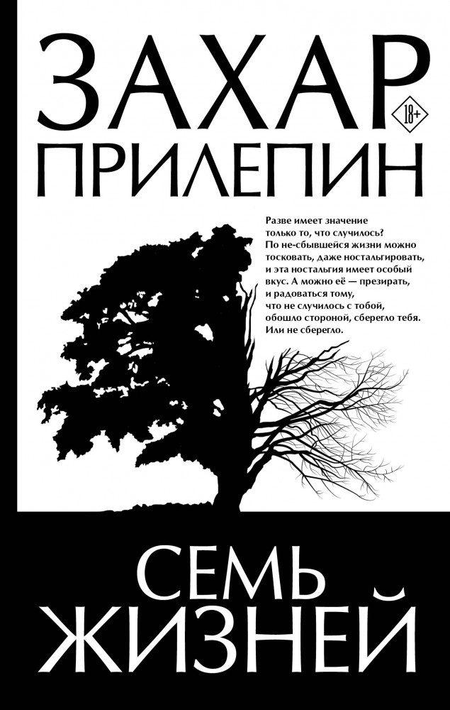 Семь жизней | Захар Прилепин: лучшее