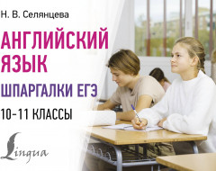 Английский язык. Шпаргалки ЕГЭ. 10-11 классы