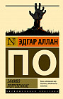 Заживо погребённые