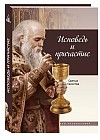 Исповедь и причастие