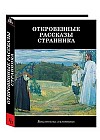 Откровенные рассказы странника духовному своему отцу