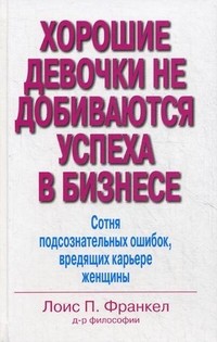 Хорошие девочки не добиваются успеха в бизнесе