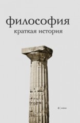 Философия. Краткая история