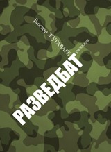 Разведбат