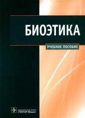 Биоэтика. Учебное пособие