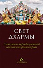 Свет дхармы. Антология традиционной индийской философии