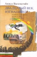 Двадцатый век. Изгнанники. Пятикнижие Исааково. Вдали от Толедо. Прощай, Шанхай!