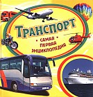 Транспорт. Самая первая энциклопедия