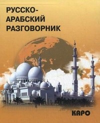 Русско-арабский разговорник