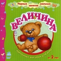Величина. С картонными фигурками для игры. Для детей от 2 лет | Первые занятия малыша