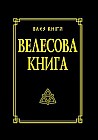 Велесова книга со словарём