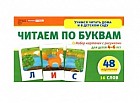 Читаем по буквам. Набор карточек (48 карточек с рисунками для детей 4-6 лет)