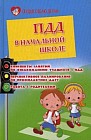 ПДД в начальной школе. Конспекты занятий по ознакомлению учащихся с ПДД. Перспективное планирование по профилактике ДДТТ. Работа с родителями