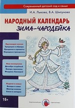 Народный календарь. Зима-чародейка