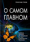 О самом Главном. Учебное пособие для следующих по Пути Сознательной Эволюции