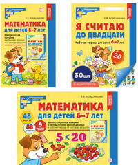 Комплект. Математические ступеньки для подготов. группы детского сада (6—7 лет) 30 тетрадей