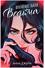 Восхитительная ведьма