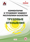Комментарии к Трудовому кодексу на 2024 год. Трудовые отношения (+ электронное приложение)