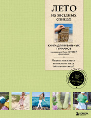 Лето на звёздных спицах. Книга для вязальных гурманов