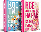 Всё закончится на нас. Кости сердца. Комплект из 2 книг