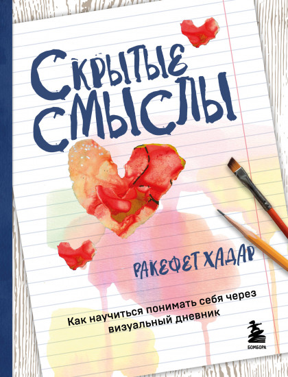 Скрытые смыслы. Как научиться понимать себя