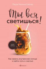 Ты вся светишься! Как зажечь внутреннее солнце