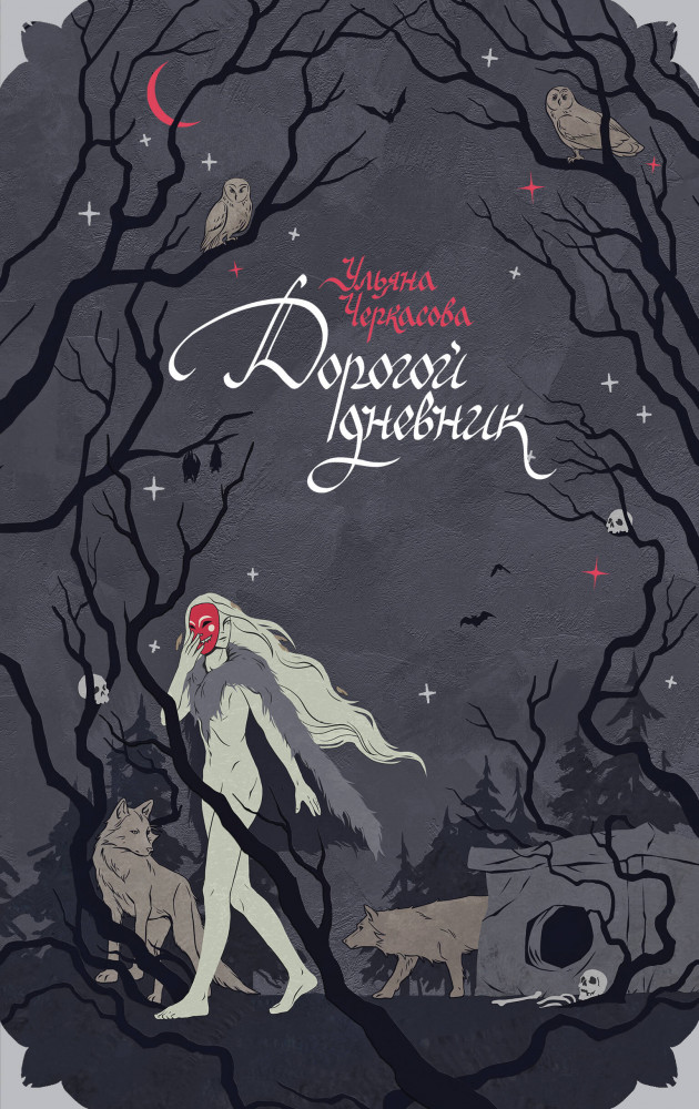 Блокнот «Золотые земли. Его забрал лес» | Черным-бело. Мерч