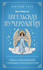 Ангельская нумерология. Повысь свои вибрации