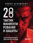 28 тактик манипулирования и защиты. Как не дать собеседнику взять контроль над вами