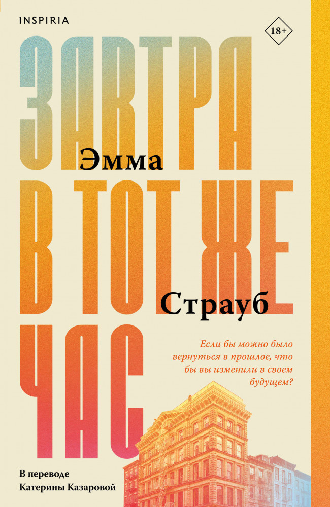 Завтра в тот же час | Переведено. Такова жизнь