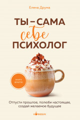 Ты — сама себе психолог. Отпусти прошлое