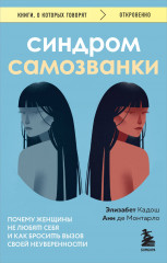 Синдром самозванки. Почему женщины не любят