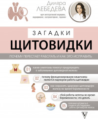 Загадки щитовидки. Почему перестает работать
