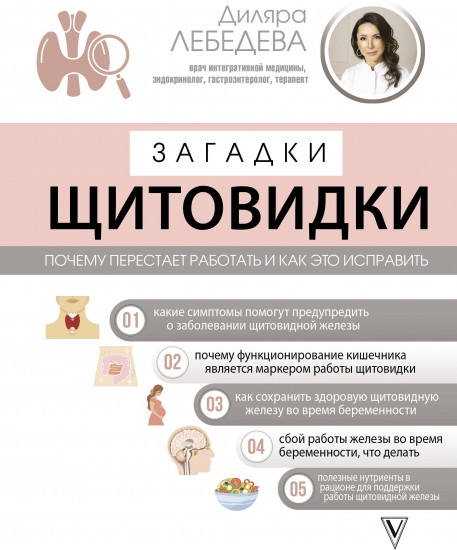 Загадки щитовидки. Почему перестает работать