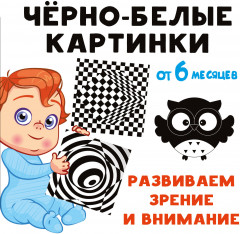 Чёрно-белые картинки. Развиваем зрение