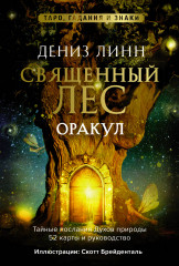 Оракул «Священный лес». Таро, гадания и знаки
