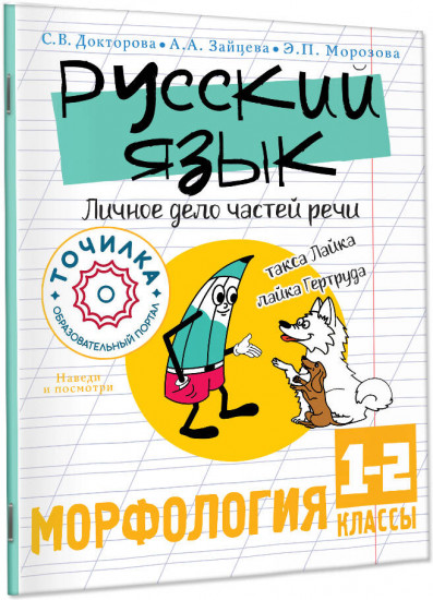 Русский язык. Личное дело частей речи. Морфология. 1-2 классы