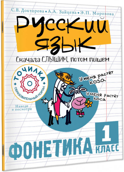 Русский язык. Сначала слышим, потом пишем