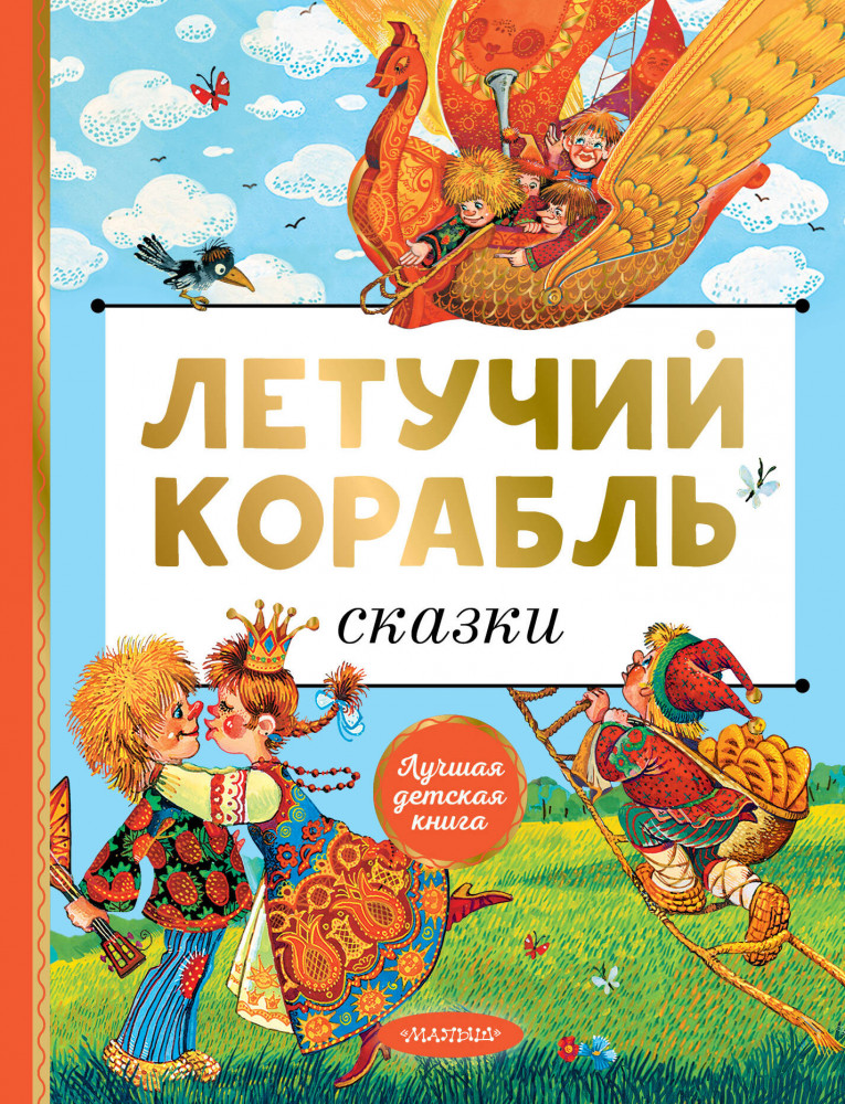 Летучий корабль. Сказки | Лучшая детская книга