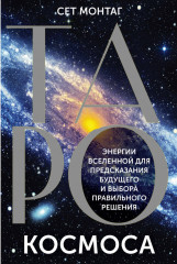 Таро Космоса. Энергии Вселенной