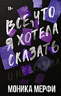 Всё, что я хотела сказать