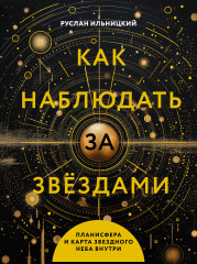 Как наблюдать за звёздами. Планисфера