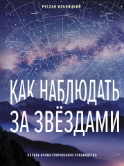 Как наблюдать за звёздами